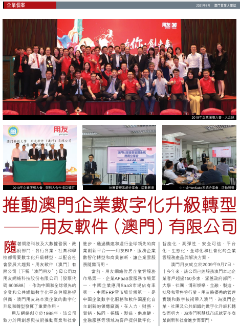 用友推動澳門企業實現數字化轉型升級