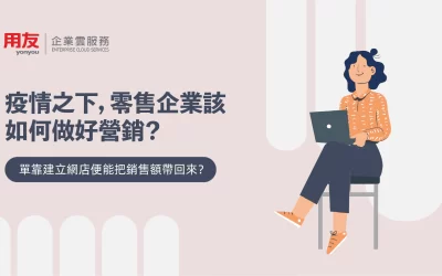 用友-線上線下營銷-網店-零售-疫情下-企業該如何做好營銷-01 用友-線上線下營銷-網店-零售-疫情下-企業該如何做好營銷-01